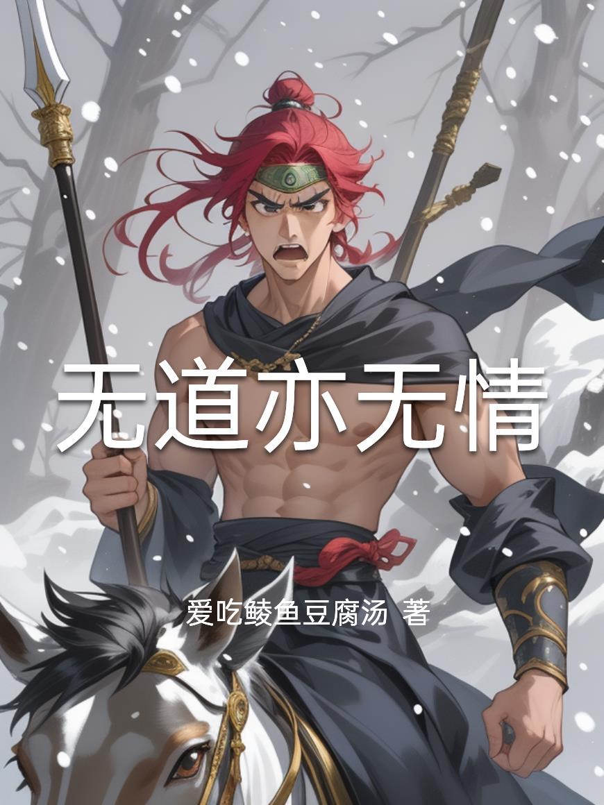 无道亦无情到了临界点