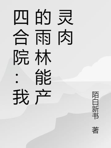 四合院我的3qdu