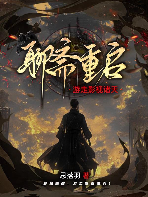 聊斋起点