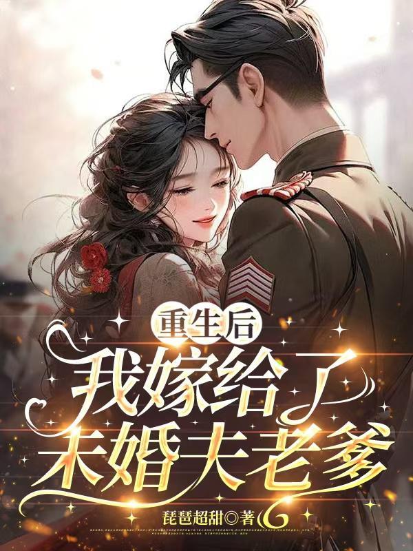 重生后我嫁了未婚夫的皇叔百度txt