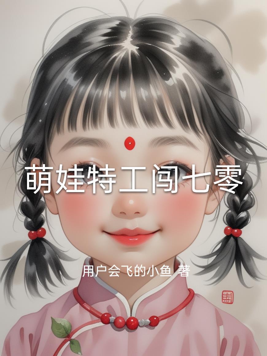 萌娃闯仙途短剧在线播放