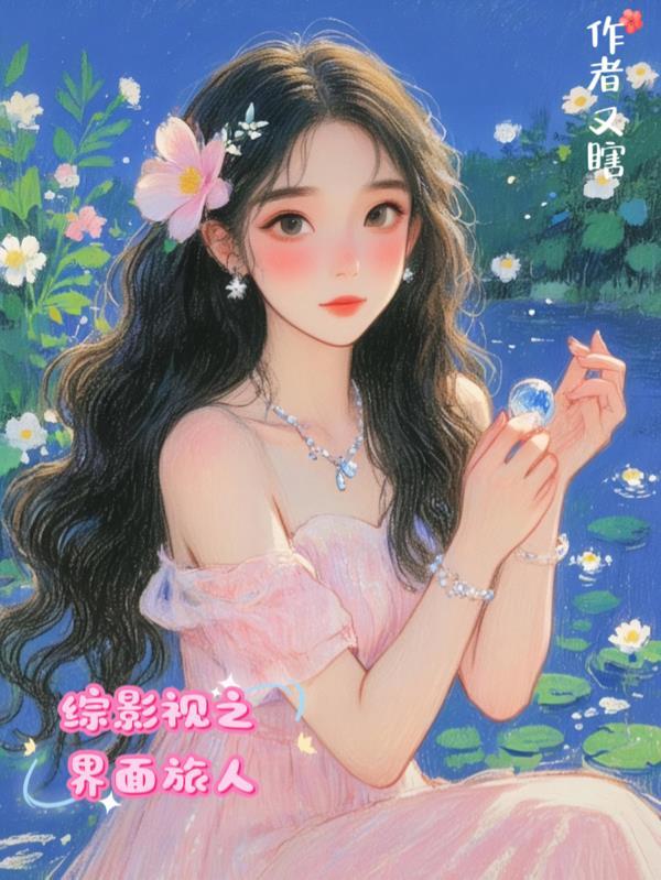 综影视之影视之旅