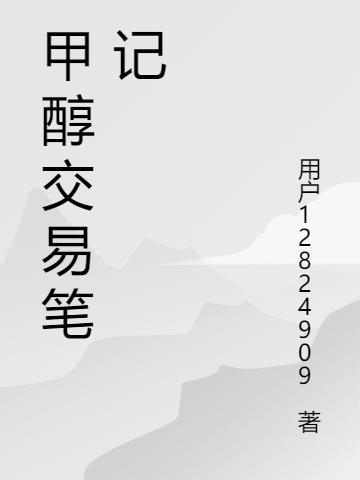 甲醇交易规则