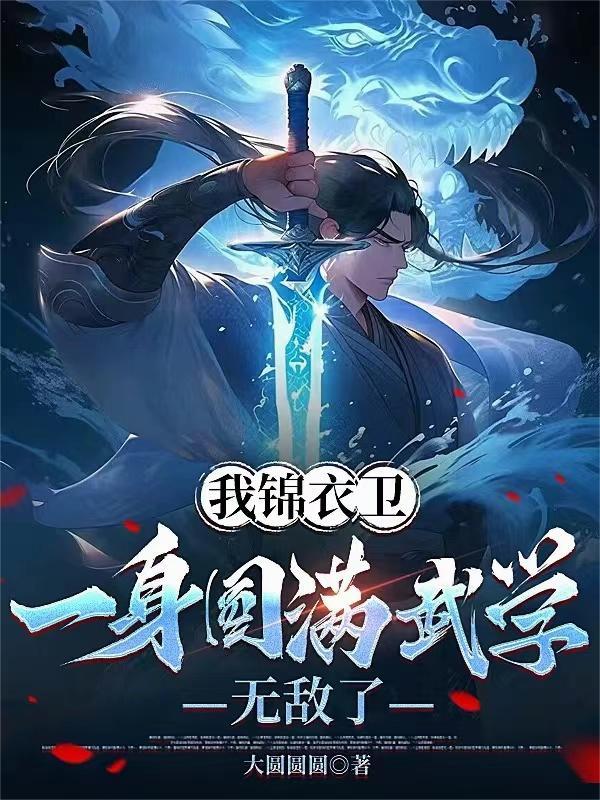 我 锦衣卫 摸尸变强