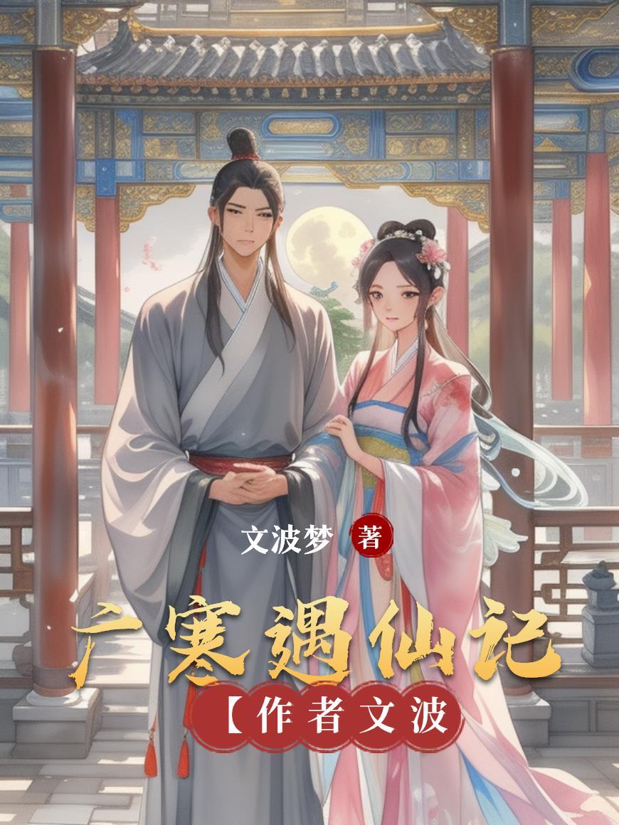 广寒仙子扮演者