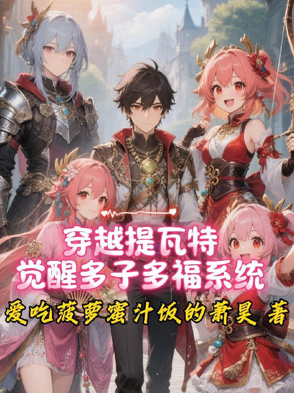 穿越提瓦特的