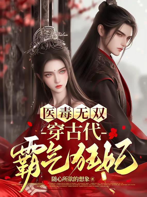 毒医狂妃有点拽的玄幻