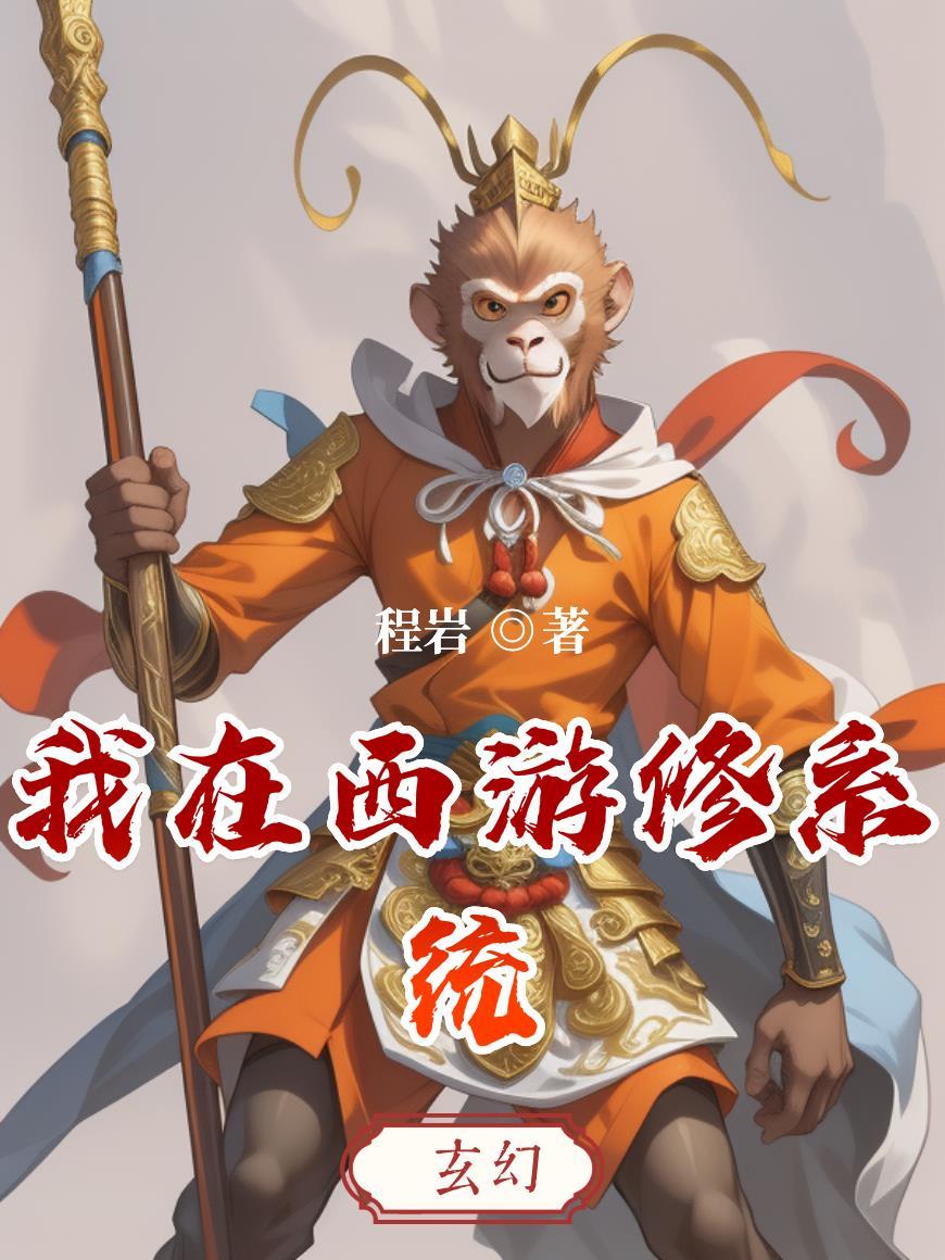 我在西游有