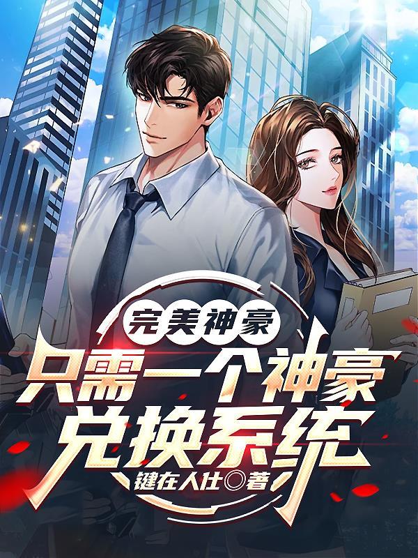 神豪之完美人生