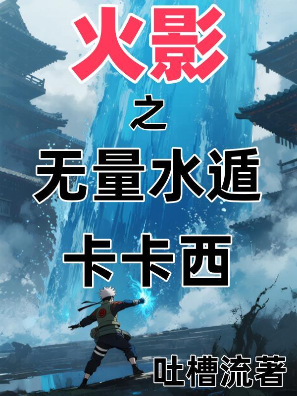 火影之我是水无月白