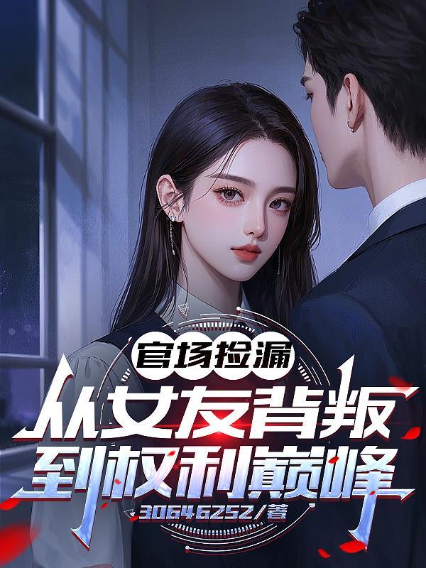 官场捡漏叶凡全文免费阅读
