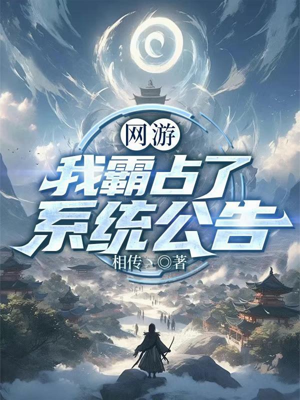 网游我霸占了系统公告百度百科