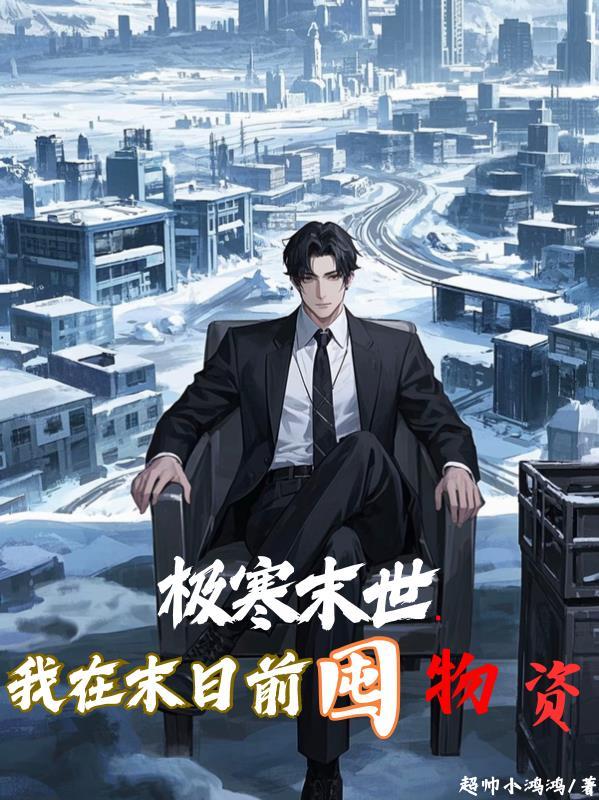 末世极寒降临前我囤满了足够用十年的物资