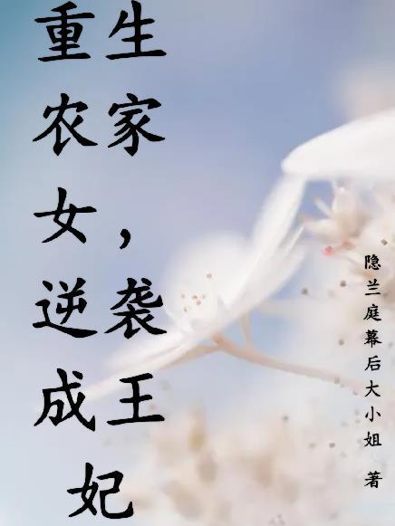 重生农家子逆袭