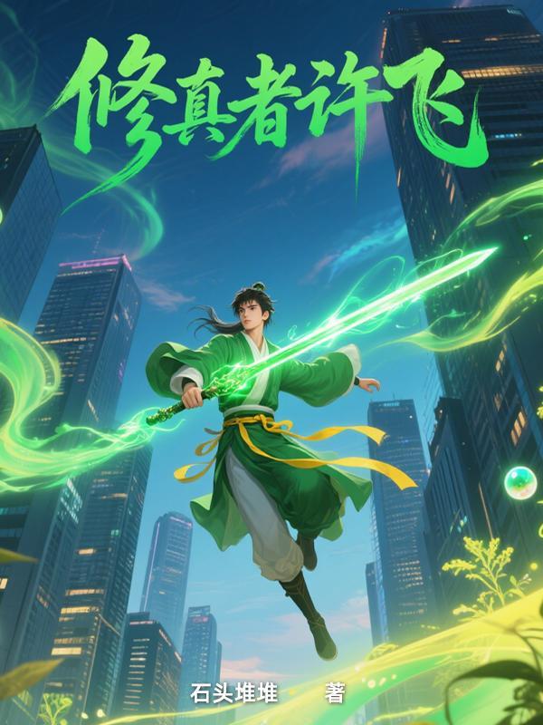 修真者现代