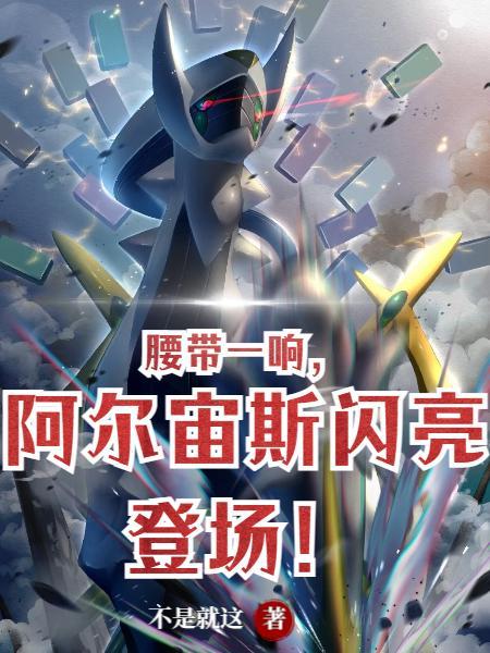 020322e4 阿尔宙斯