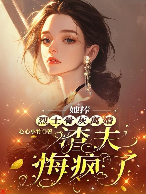我捧烈士骨灰重生嫁军区大佬603