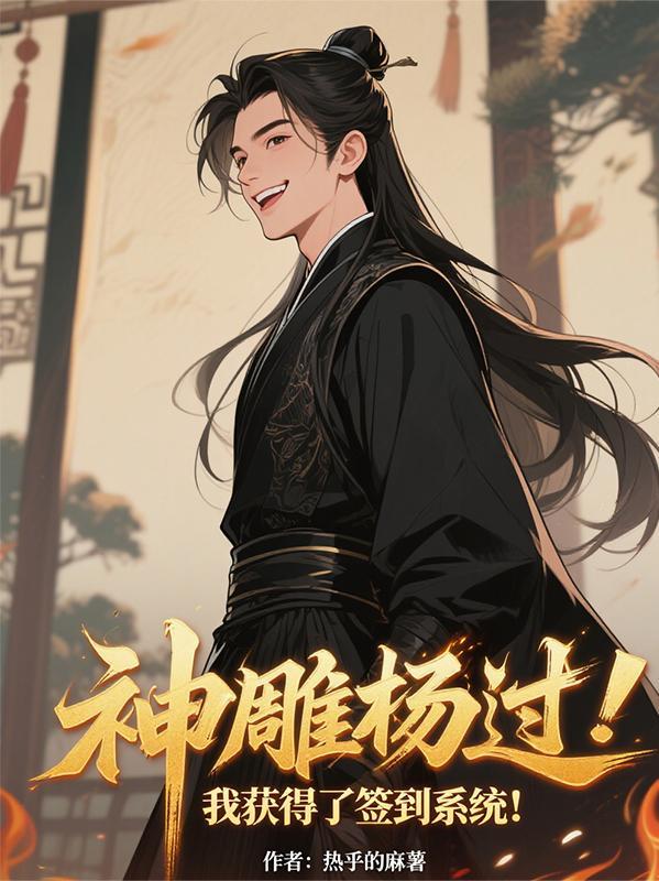 穿越神雕之我是杨过捡到的