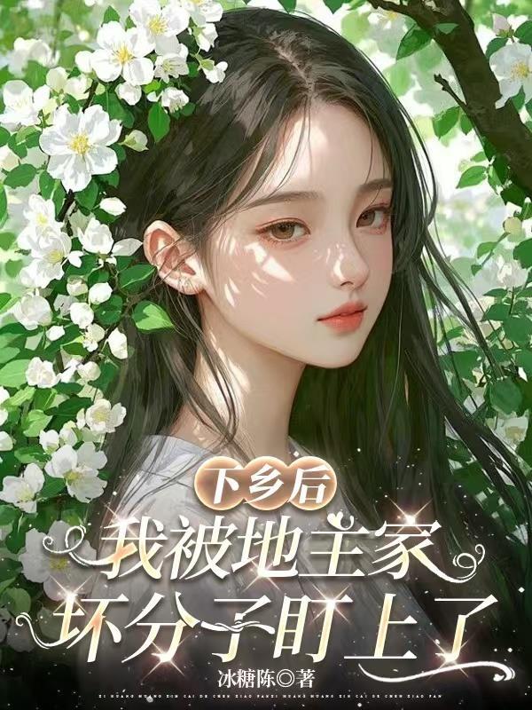 下乡后我被顾家团宠了