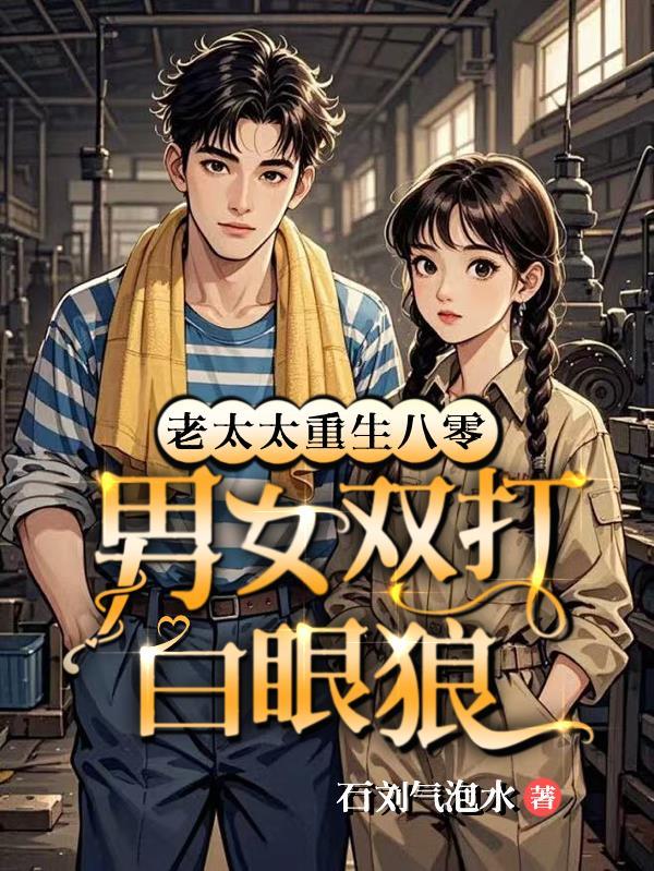 八十老太重生回到六岁