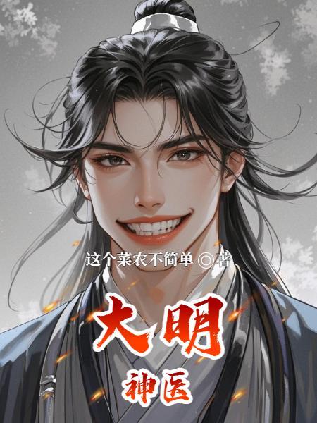 大明神医叫什么