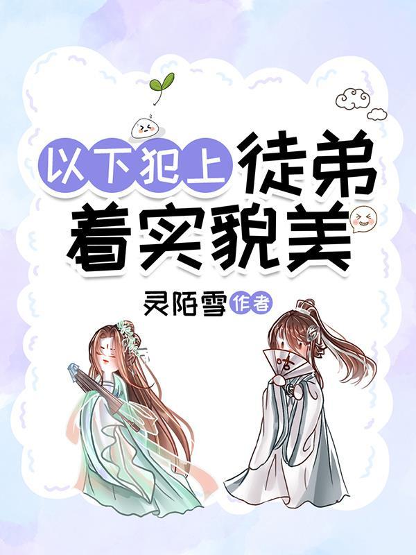 徒弟总在以下犯上主角