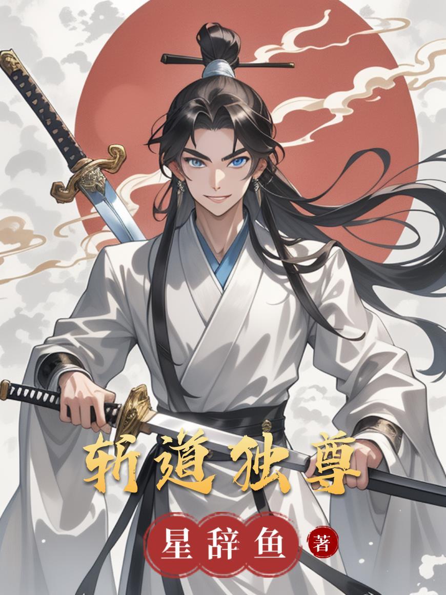 斩道境后的境界