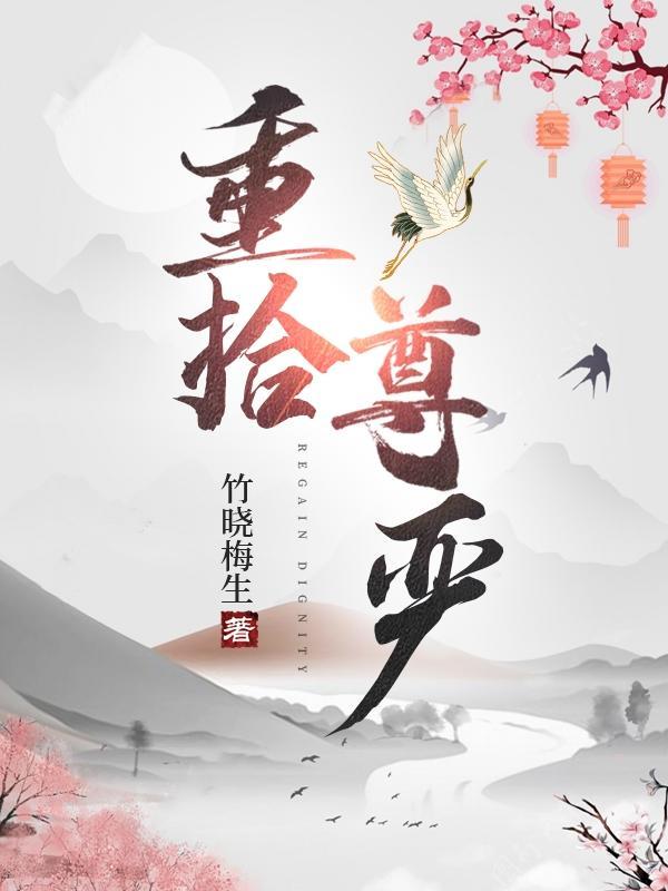 重视尊严