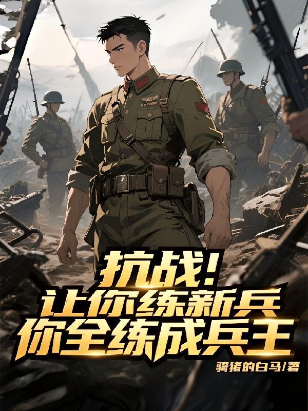 让你练武你拿加特林免费阅读