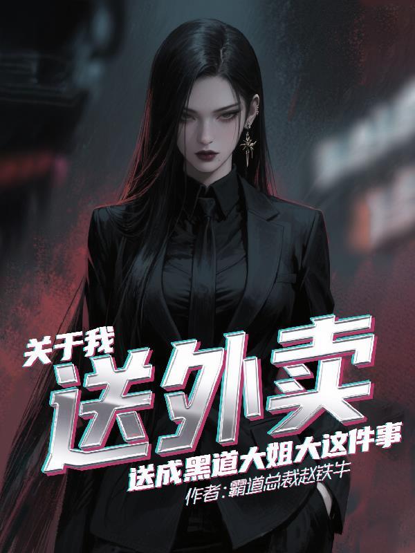 送外卖女