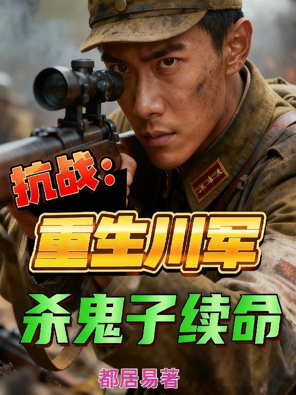 抗战重生川军