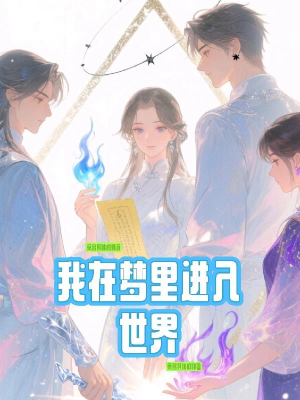 我在梦里一切都世界