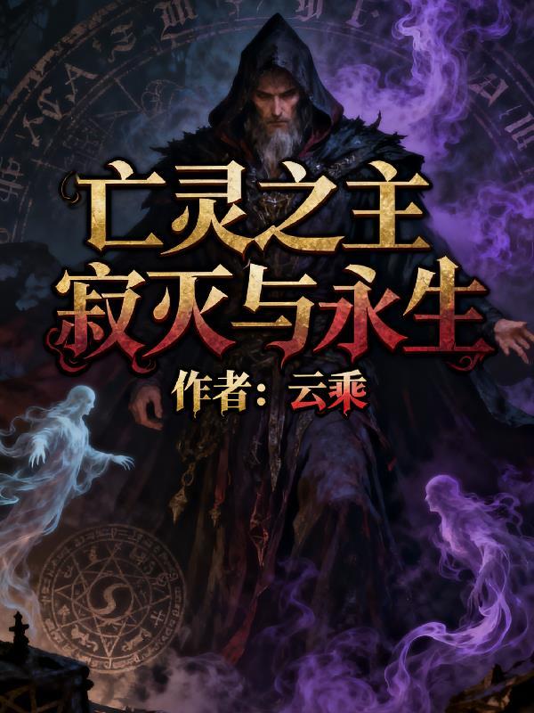 亡灵之主在线阅读