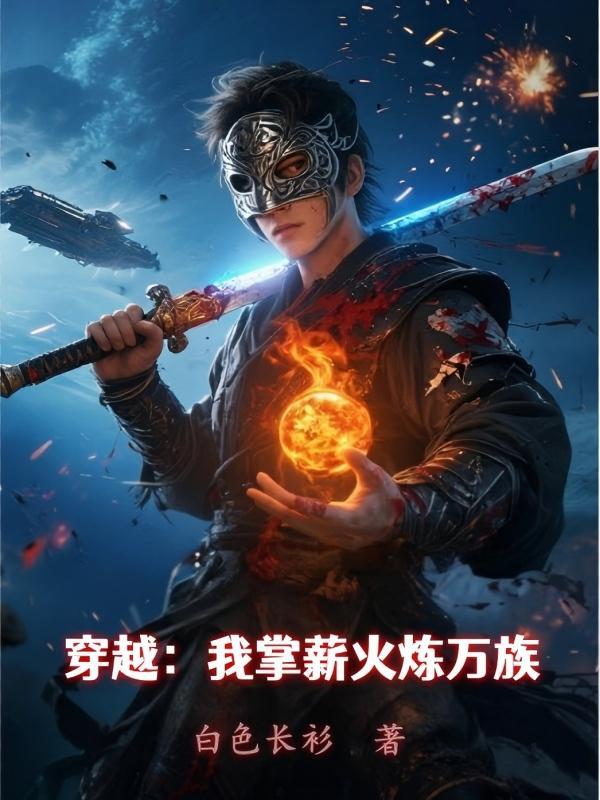 穿越我掌薪火炼万族免费阅读