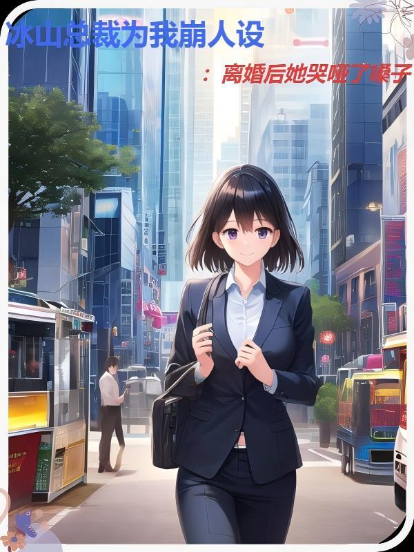 冰山总裁为我破诫短剧