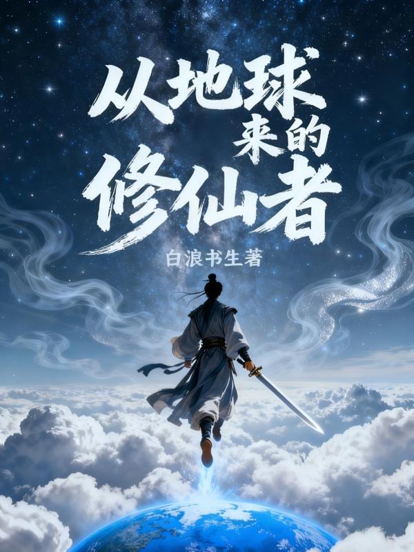 从地球修仙到仙界神界