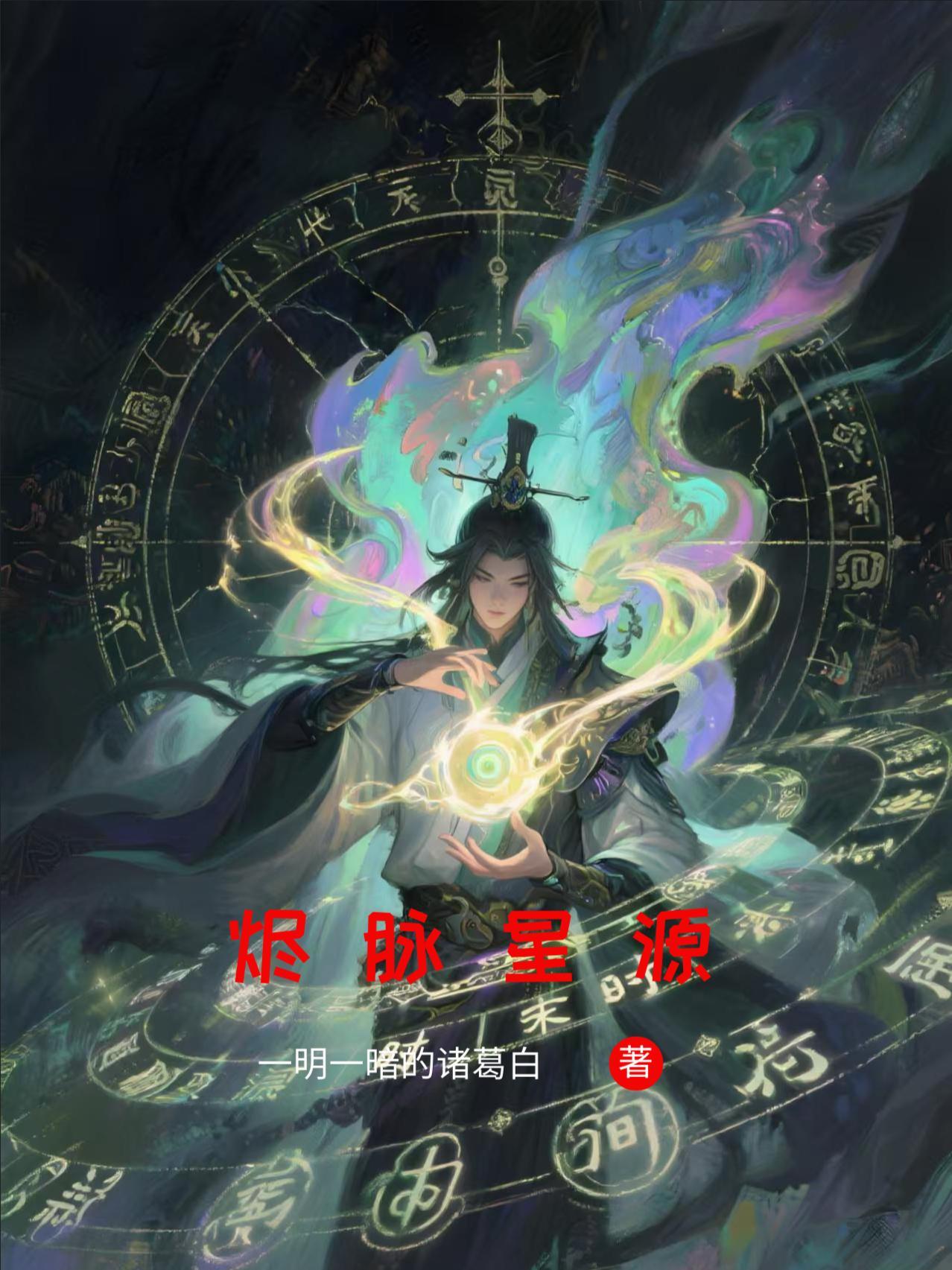 ch烬星