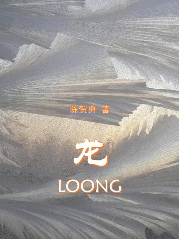 龙loong说唱梦工厂