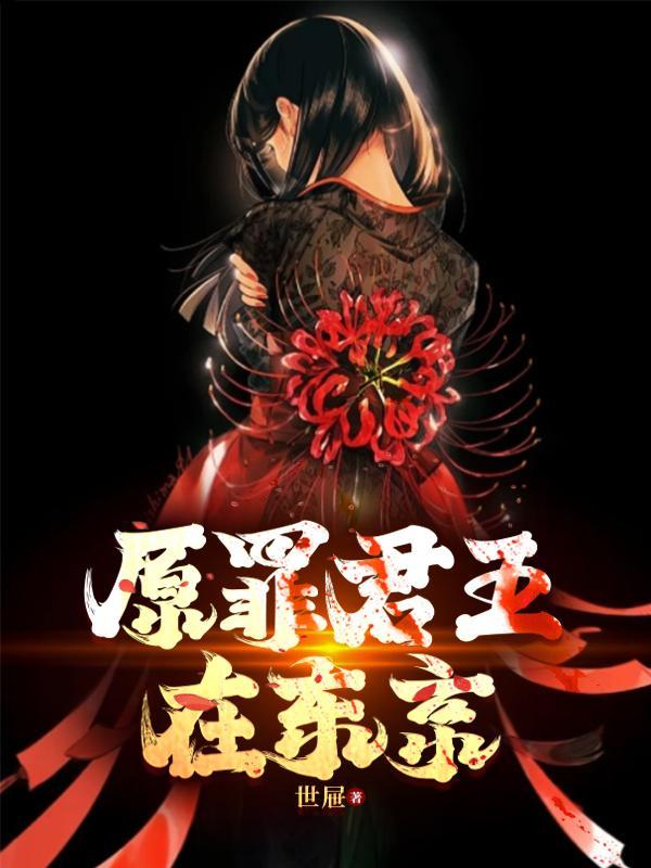 罪君原君