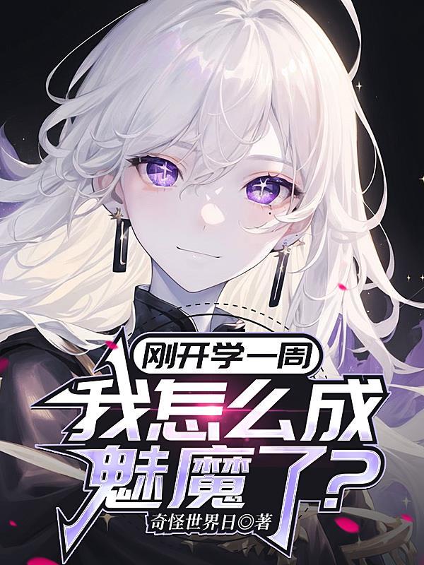 变成魅魔了怎么办