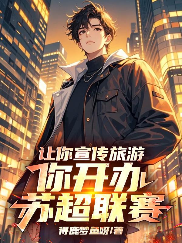 苏超联赛赛制