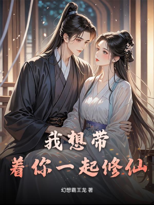我想带你一起去浪漫