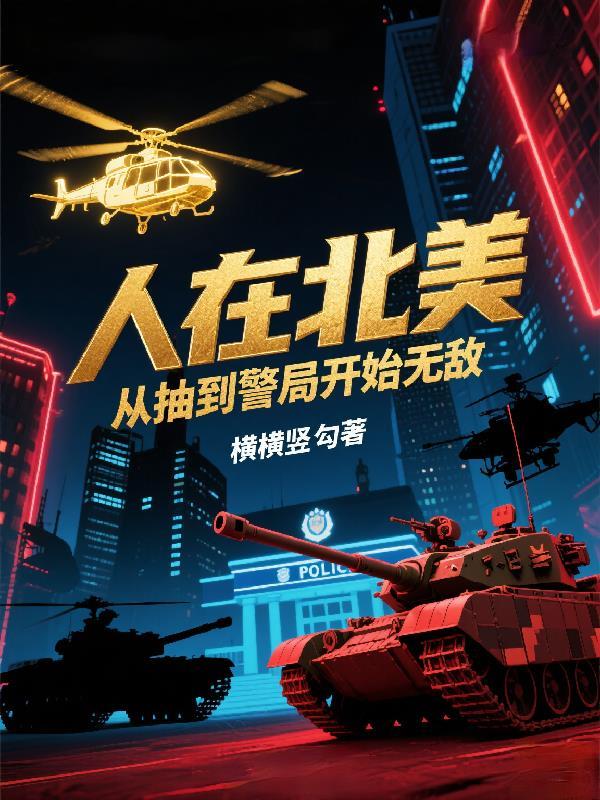 人在北美从巡警开始全球作战 深蓝空间
