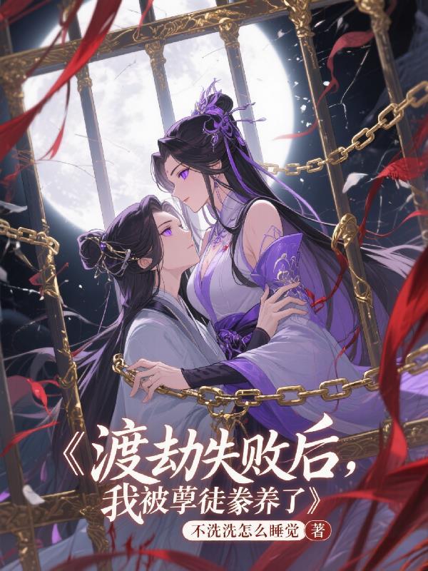渡劫失败被徒弟囚禁