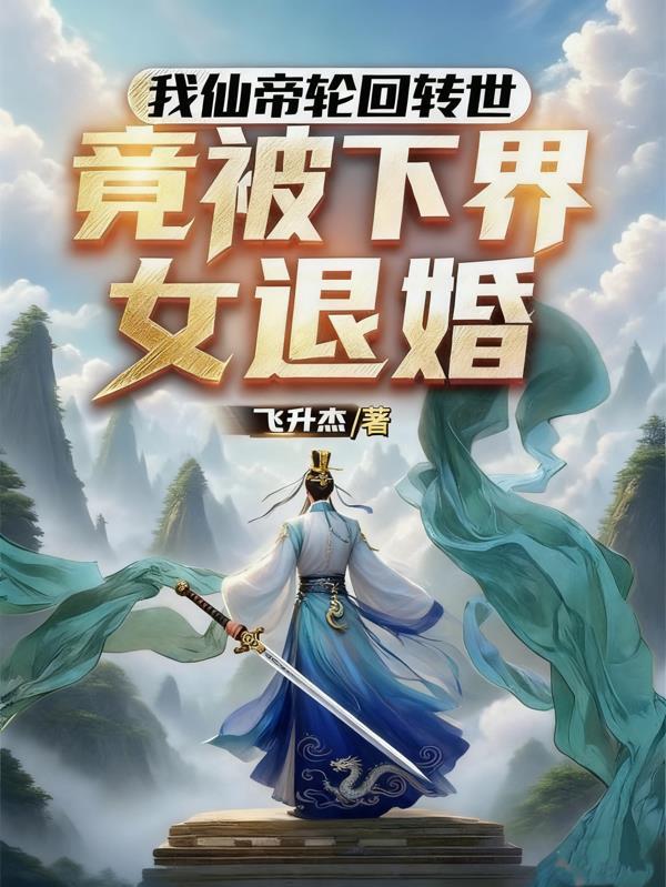 仙帝转世地球