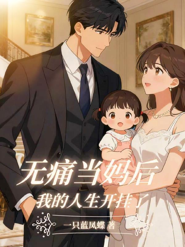 无痛当妈怎么接梗回复