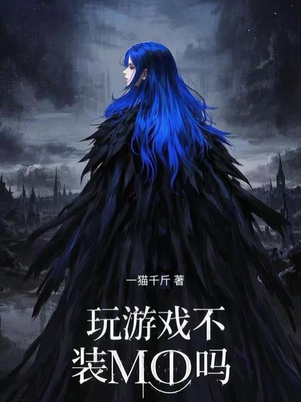 体验玩游戏但不