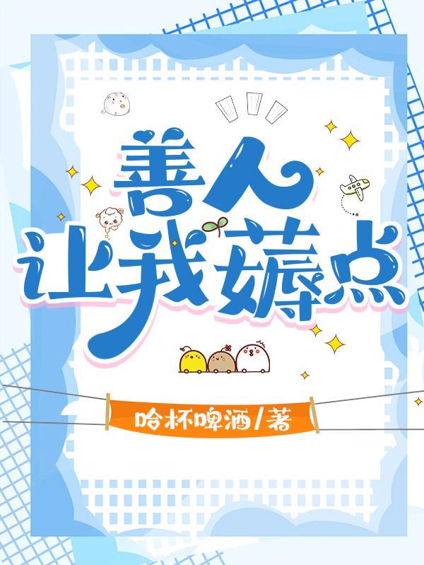 善人却求你赦免