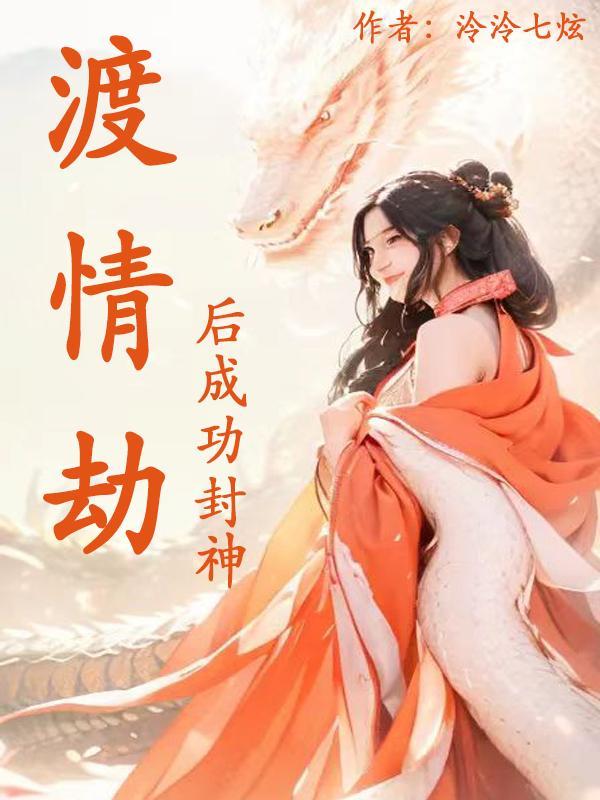 渡情劫有多厉害