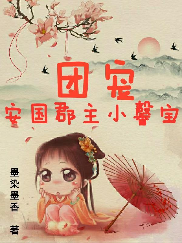 团宠郡主小暖宝短剧免费观看